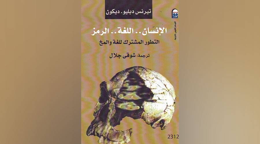  التطور المشترك للغة والمخ 

