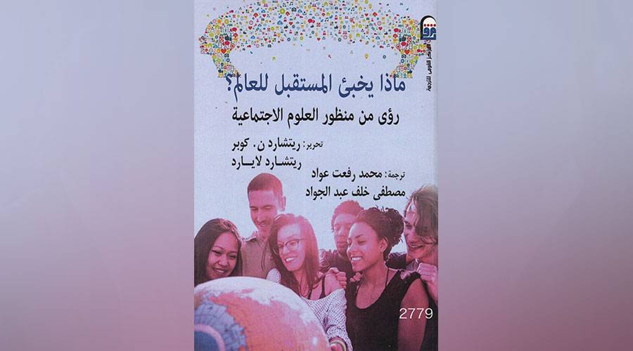  ماذا يخ بئ المست قبل للعا لم؟ 
