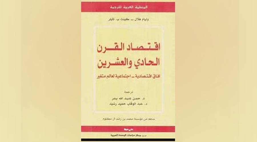  اقتصاد القرن 21 