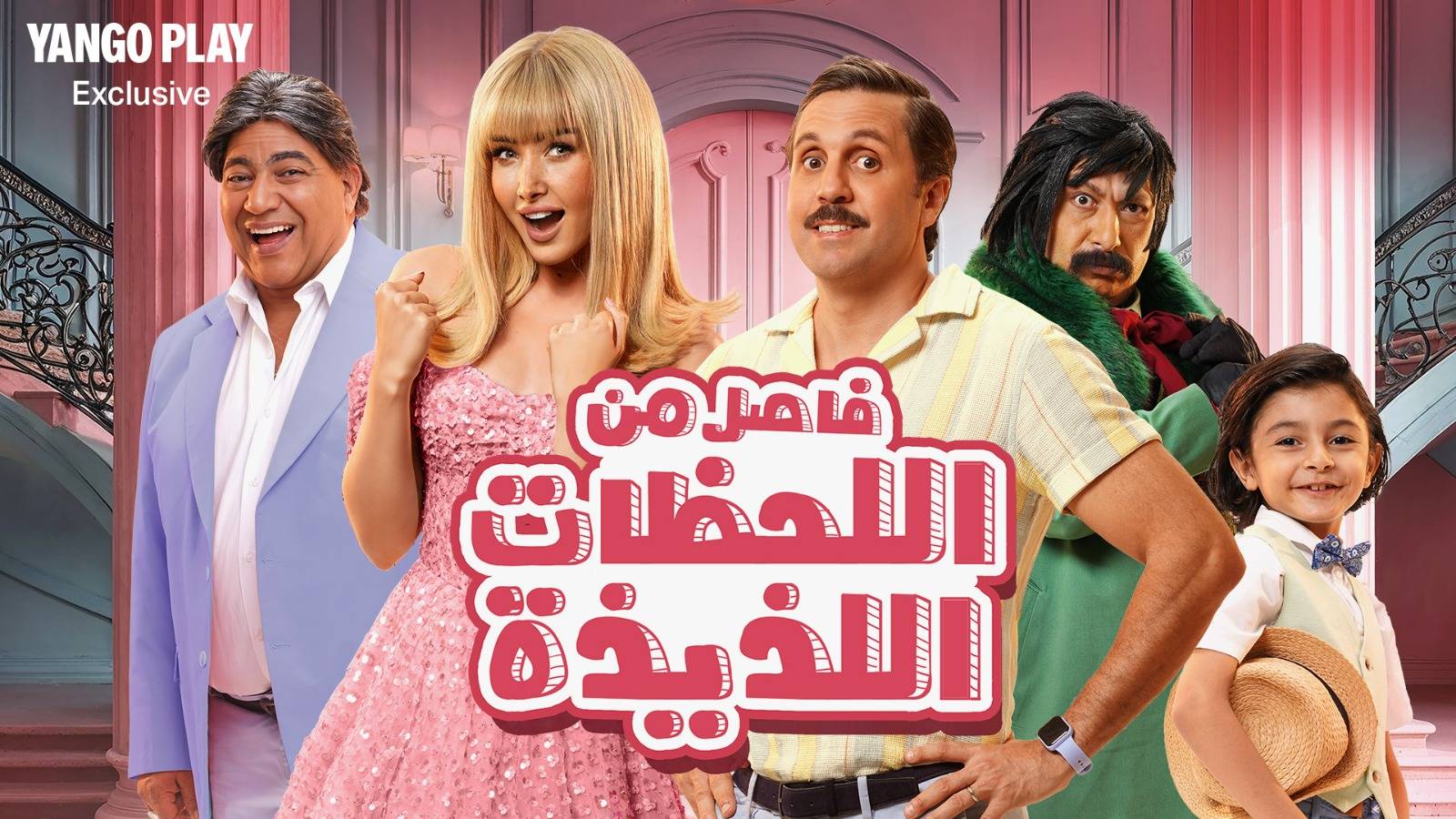 «فاصل من اللحظات اللذيذة» مغامرة على «يانغو بلاي»