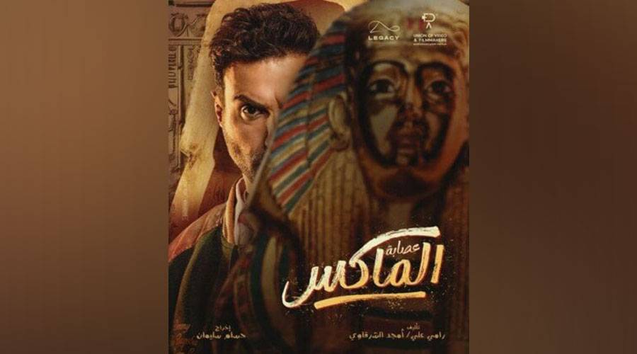  بوستر فيلم«الماكس» 
