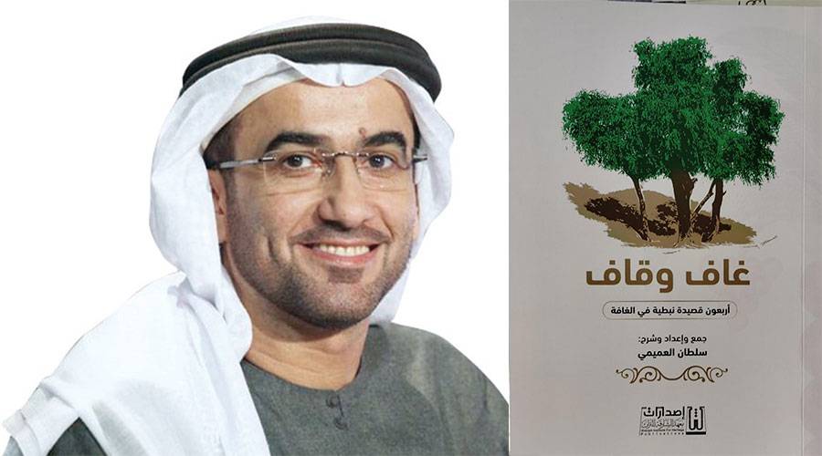 سلطان العميمي 