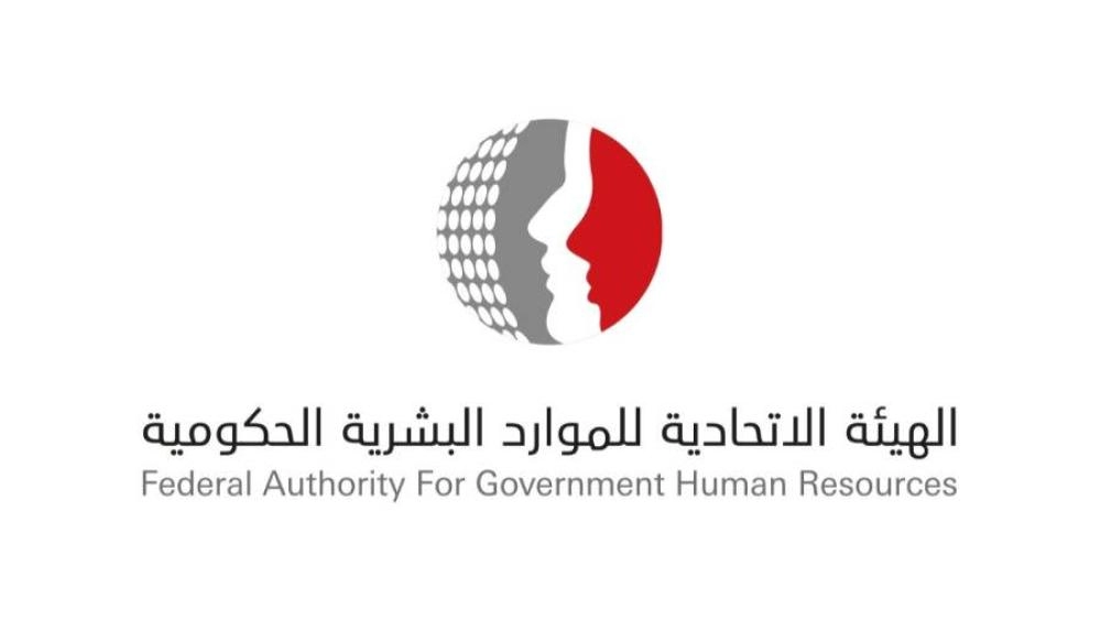 الهيئة الاتحادية للموارد البشرية الحكومية