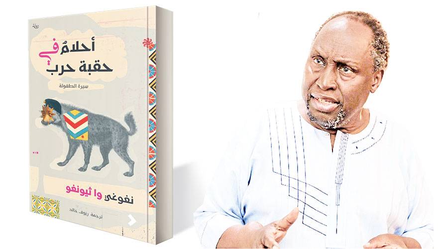 نغوغي وا. ثيونغو