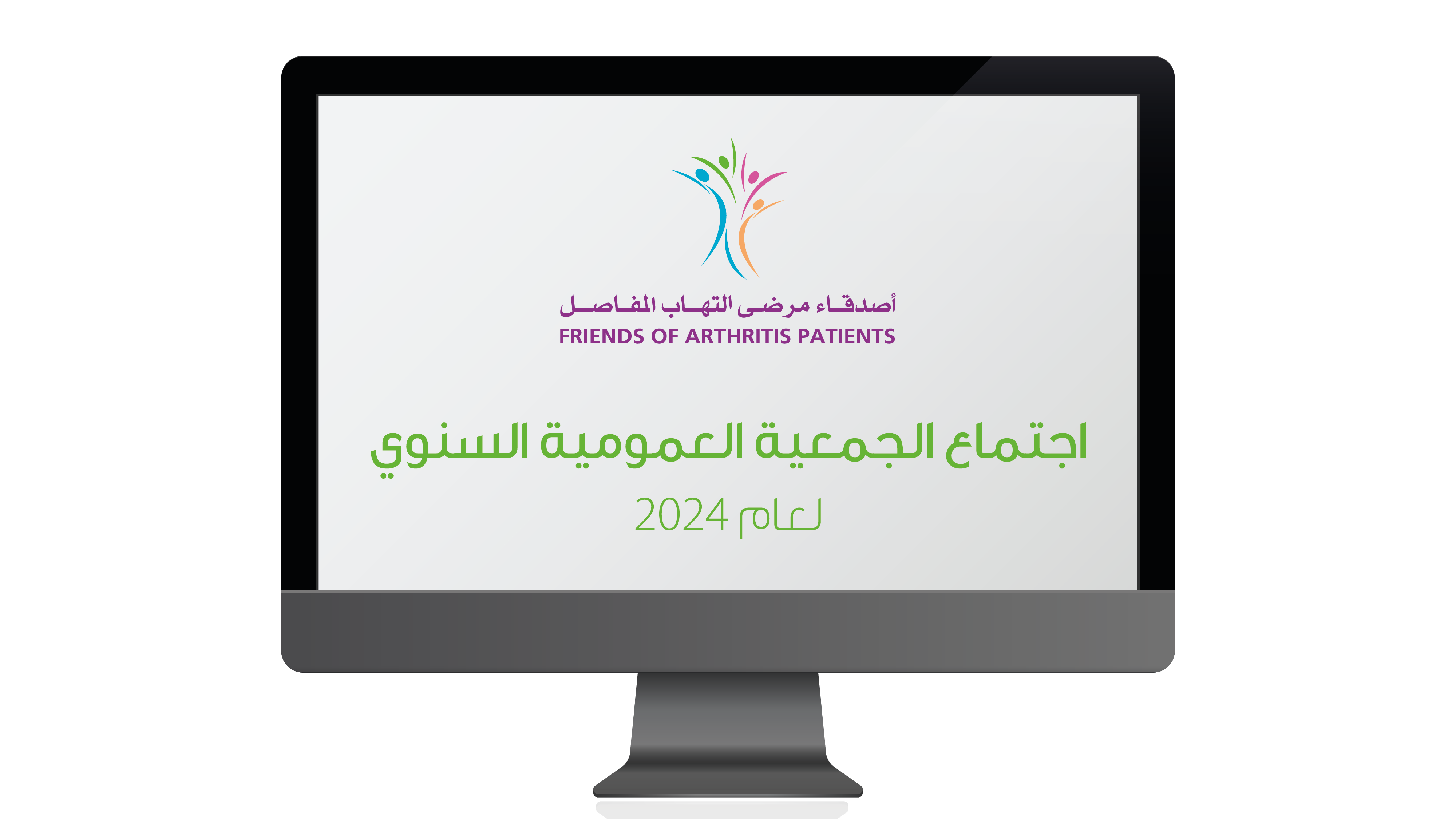 «أصدقاء مرضى التهاب المفاصل» تستعرض الإنجازات