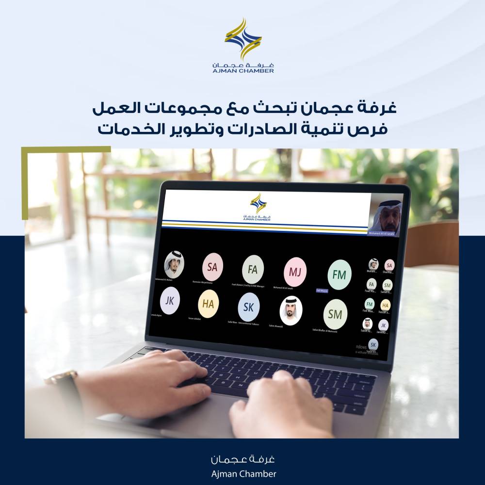 غرفة عجمان تبحث مع مجموع ات العمل فرص تنمية الصاد رات وتطوير الخدمات