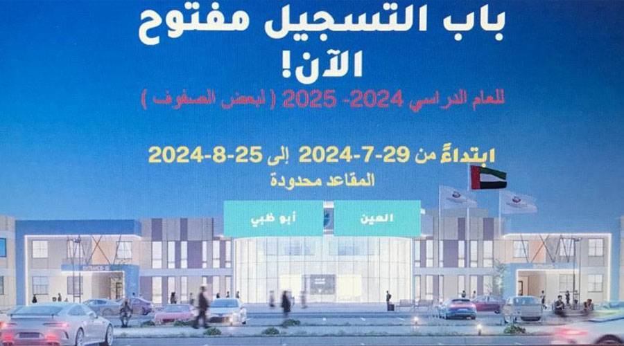 «الفلاح» تفتح باب التسجيل للطلبة المقيمين بأبوظبي والعين