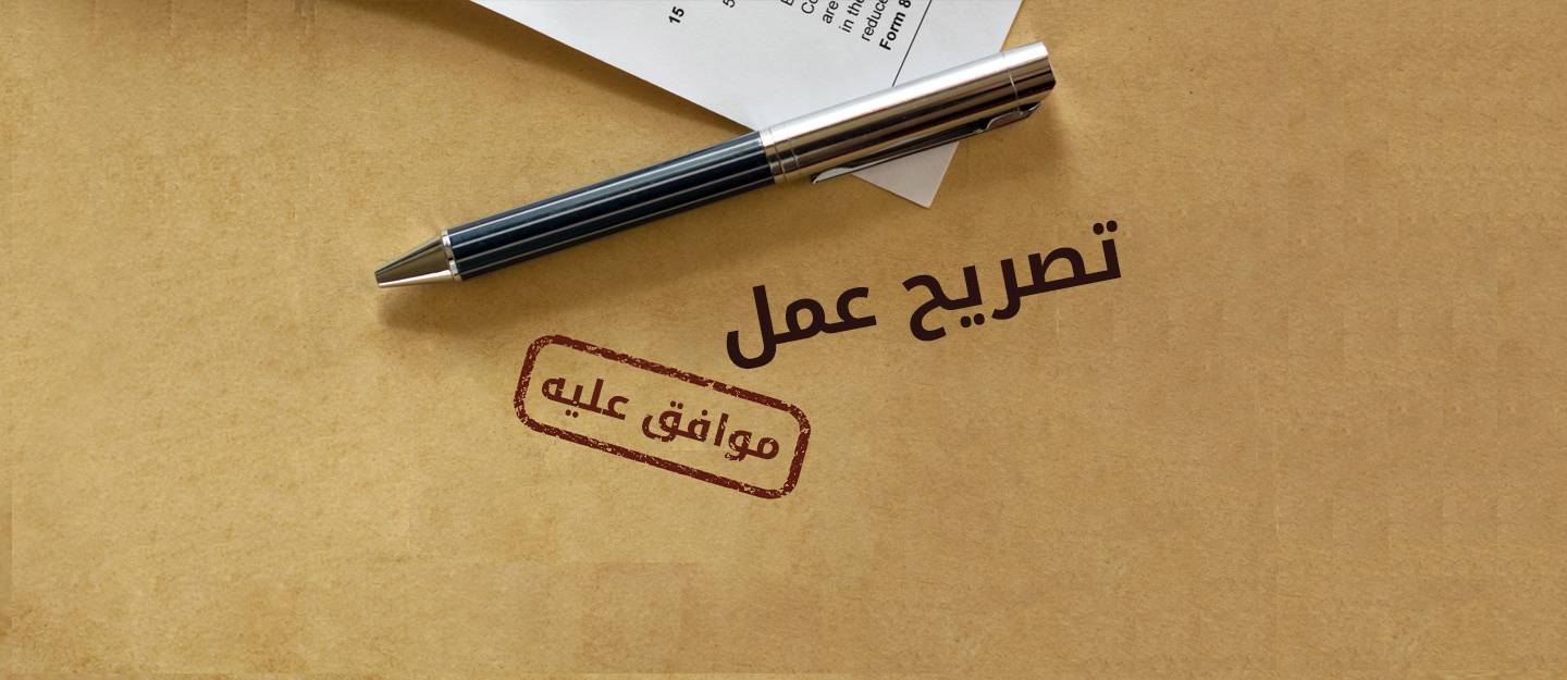 تصريح عمل
