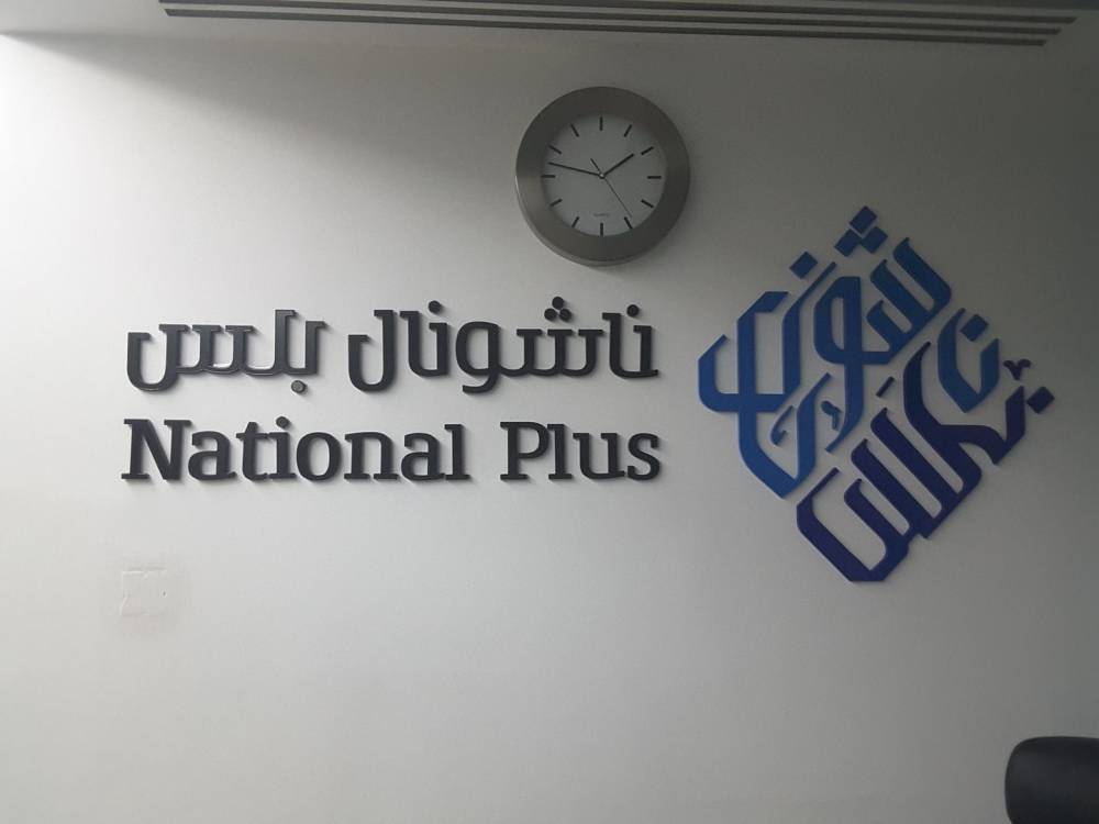 مقر «ناشيونال بلاس»