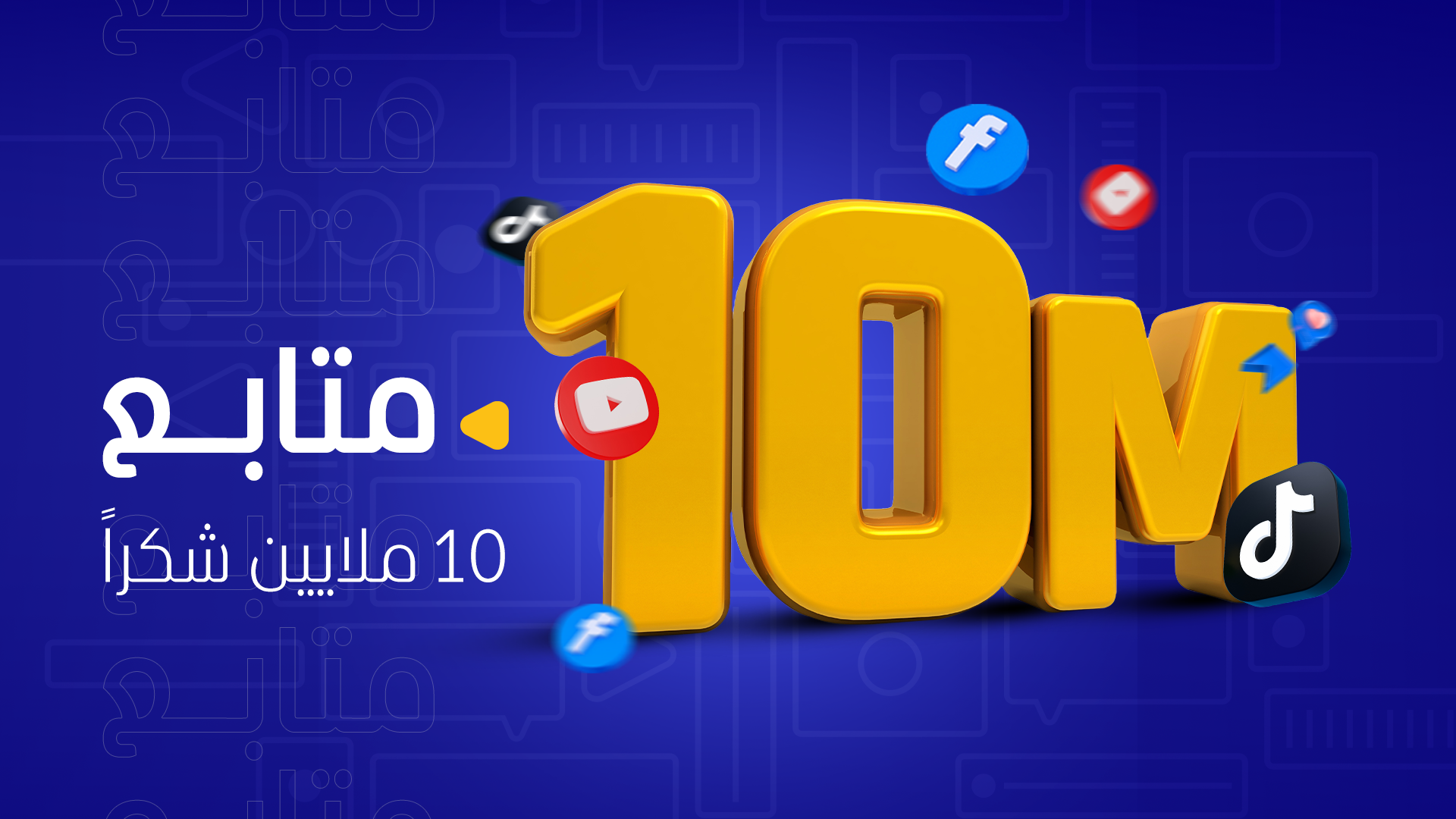 10 ملايين متابع لقناة ومنصّة «المشهد»