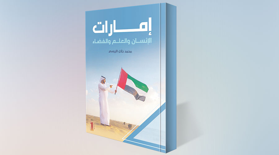 إمارات الإنسان والعلم والفضاء   