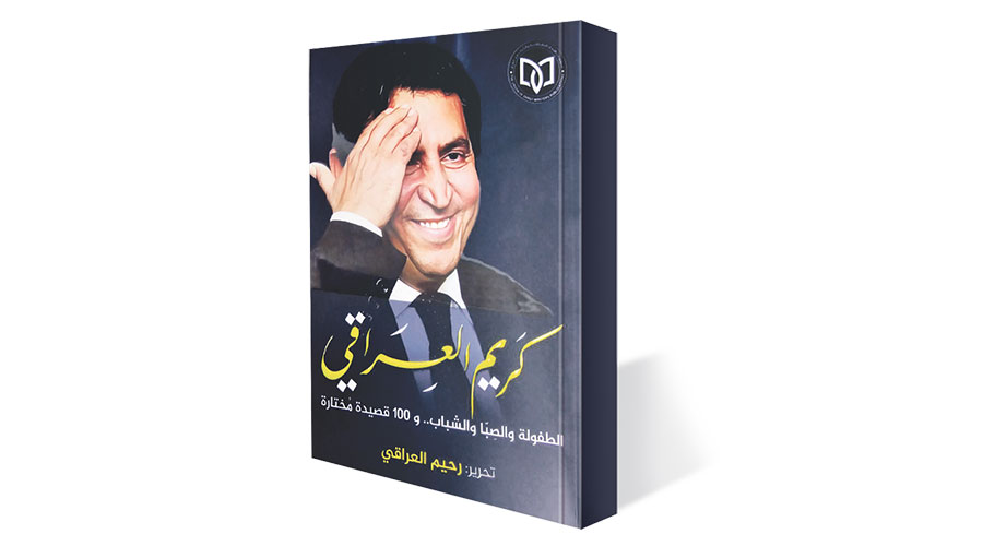 كتاب «كريم العراقي.. الطفولة والشباب» في ذكرى رحيله الأولى