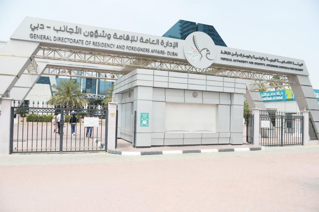الإدارة العامة للإقامة وشؤون الأجانب 