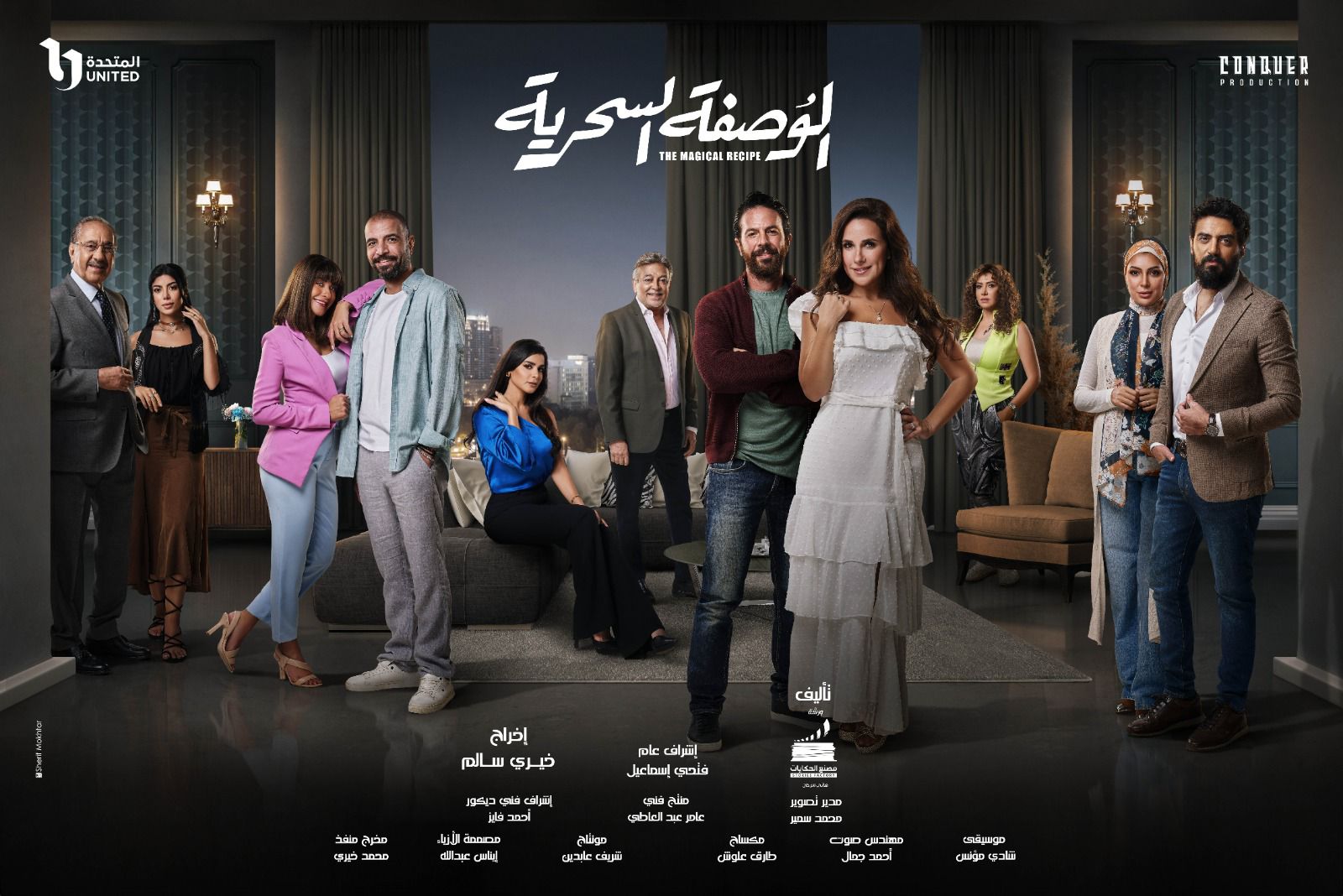 أبطال مسلسل \"الوصفة السحرية\"