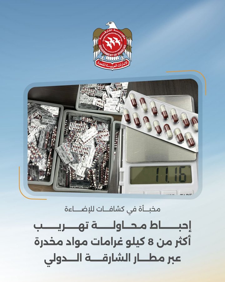 إحباط محاولة تهريب 8.716 كيلوغرام من المواد المخدرة عبر مطار الشارقة الدولي