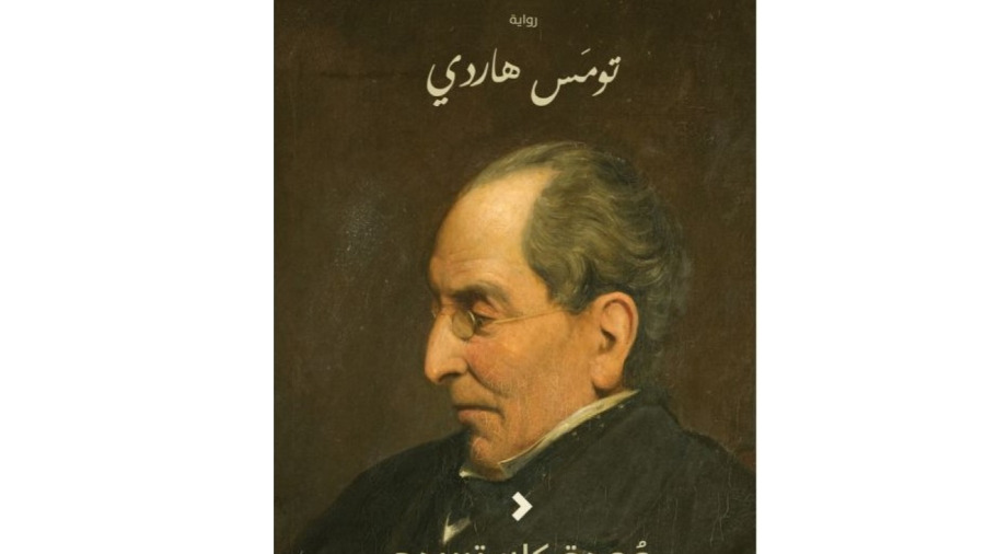 «عمدة كاستربردج».. تناقضات الإنسان تحت مجهر السرد