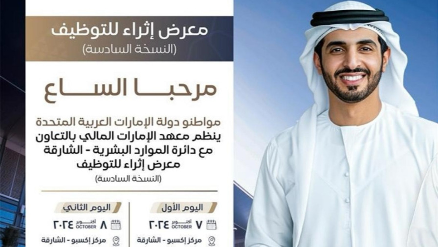 «إثراء» للتوظيف ينطلق غداً في الشارقة بمشاركة 100 مؤسسة مالية