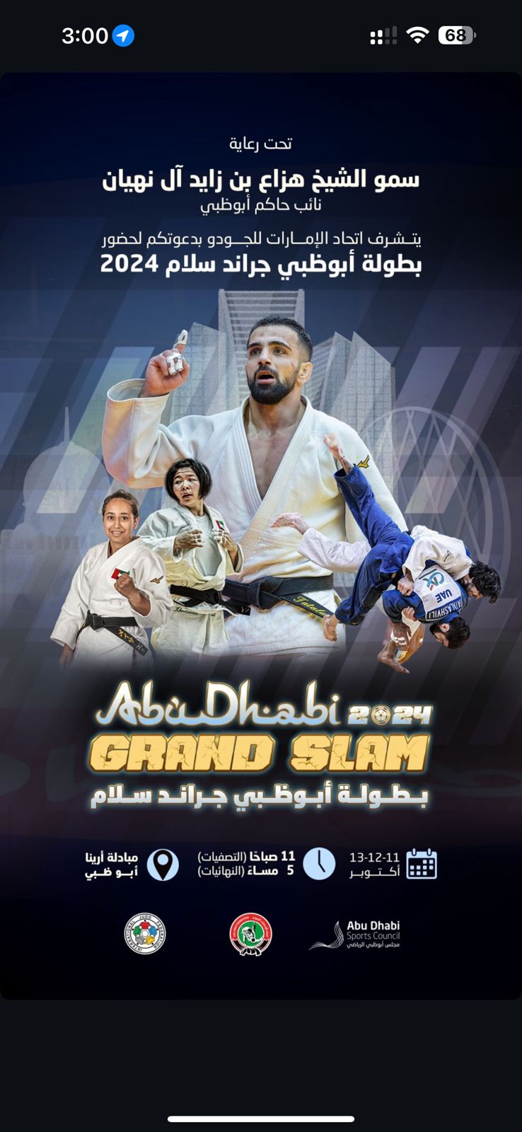 «دولي الجودو» يعتمد أوزان منافسات أبوظبي جراند سلام