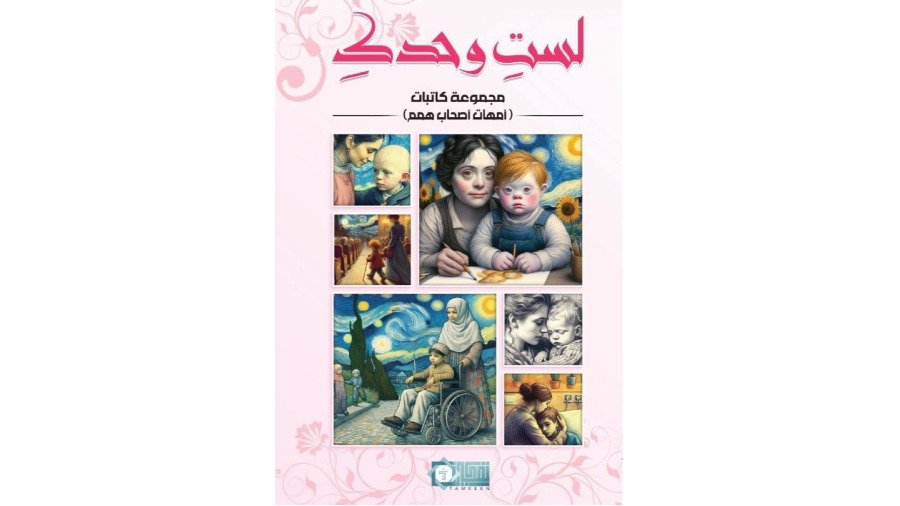 «لستِ وحدكِ».. كتابات لأمهات أصحاب الهمم