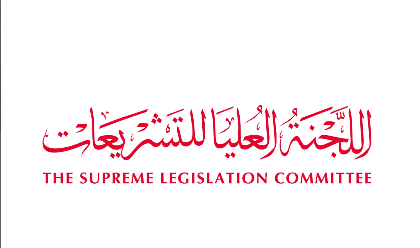 اللجنة العليا للتشريعات في إمارة دبي 