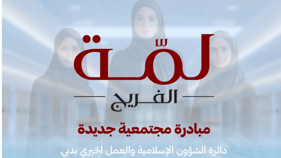 إطلاق مبادرة مجتمعية جديدة تحت اسم «لمّة الفريج» 