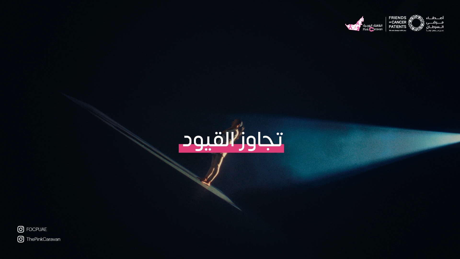 «أصدقاء مرضى السرطان» تطلق «تجاوز القيود» لتشجيع إجراء الفحوص