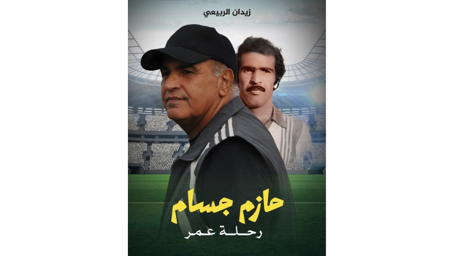 كتاب يوثق مسيرة المدرب العراقي حازم جسام