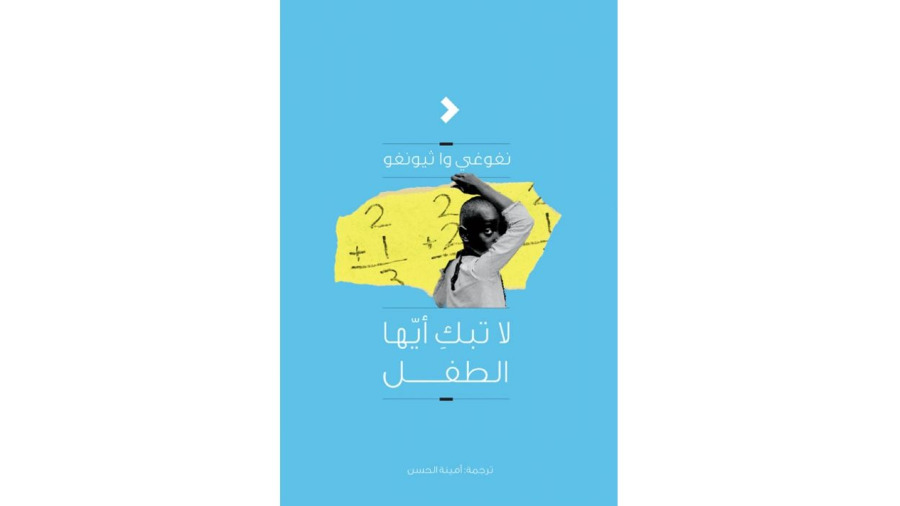 لا تبك أيها الطفل