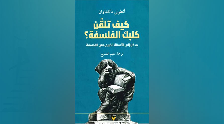 كيف تلقن كلبك الفلسفة