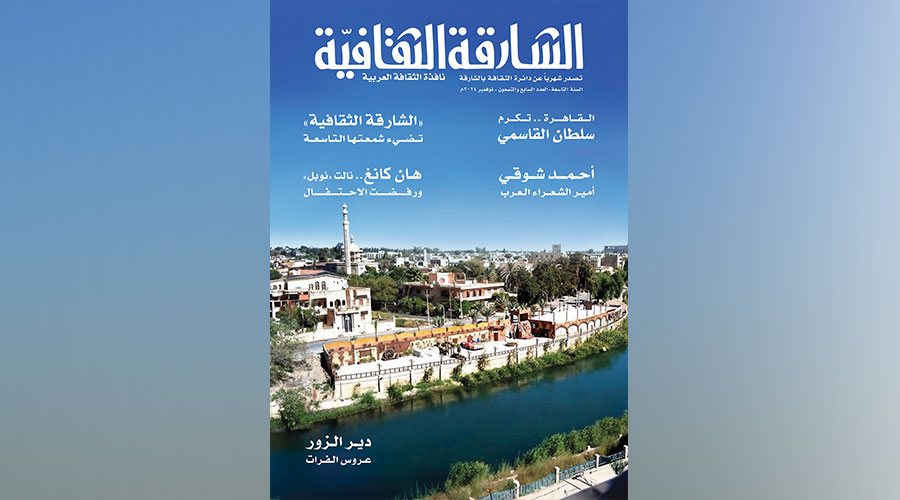 صورة الغلاف الشارقة الثقافية