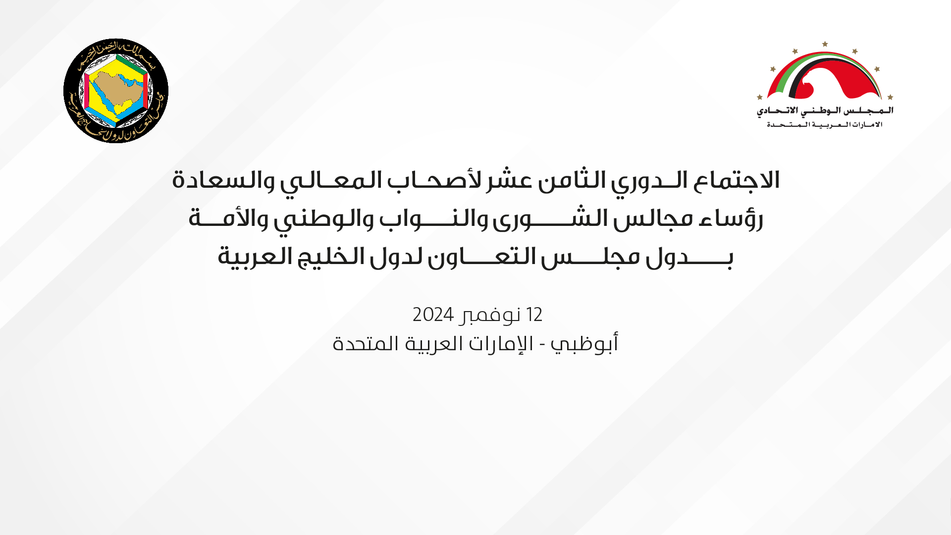 أجتماع الخليجي 18