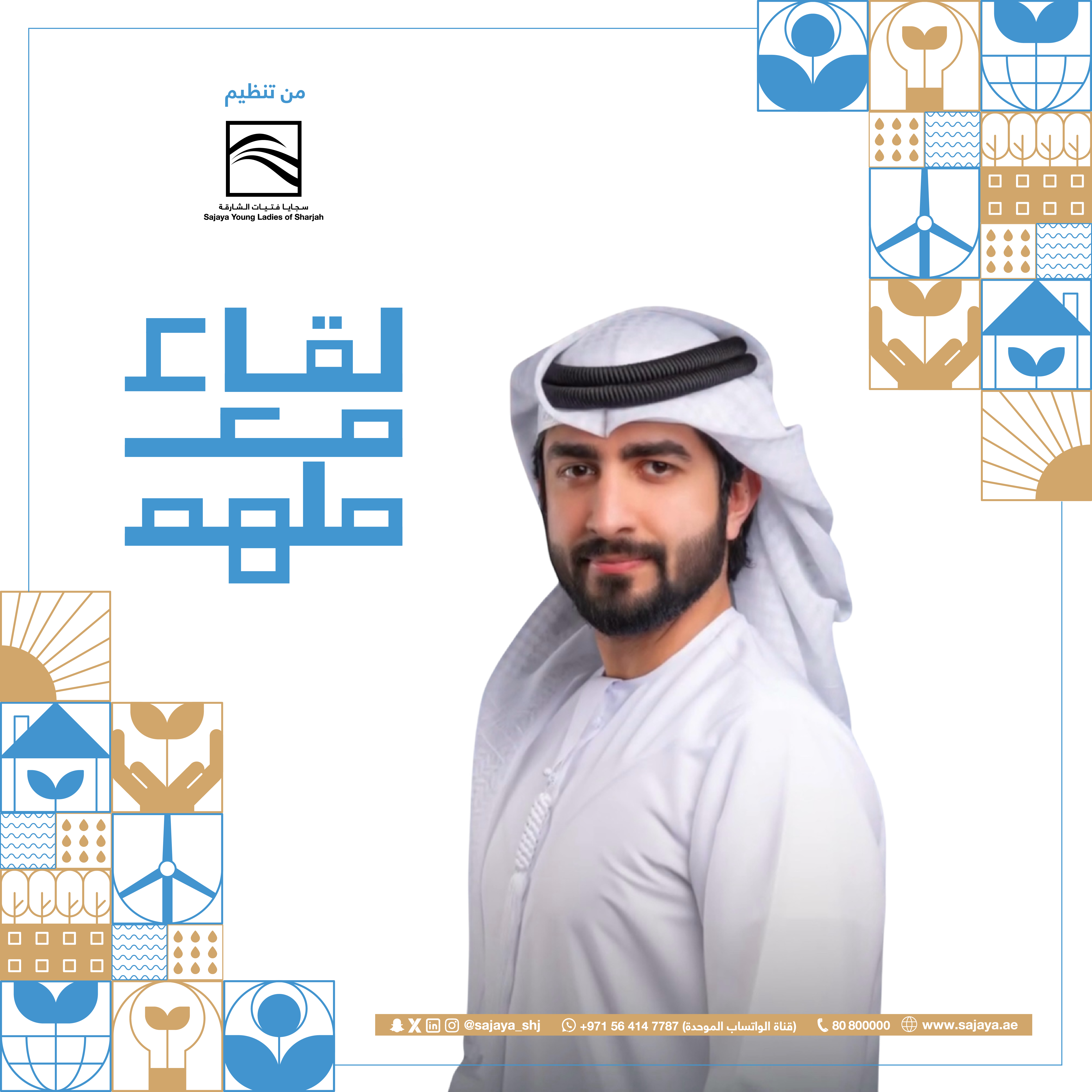 أحمد لوتاه يشارك رؤاه حول الاستدامة في جلسة حوارية مفتوحة