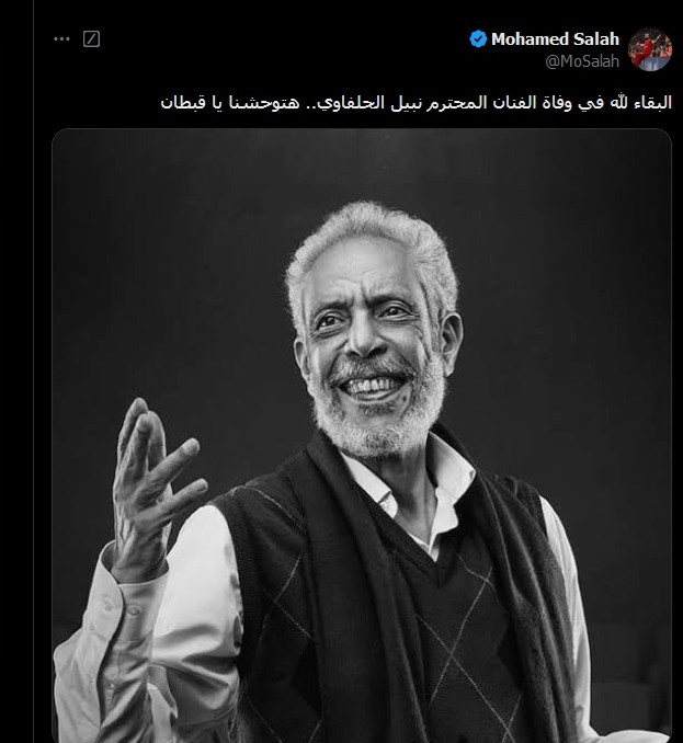 محمد صلاح ناعياً نبيل الحلفاوي: هتوحشنا يا قبطان