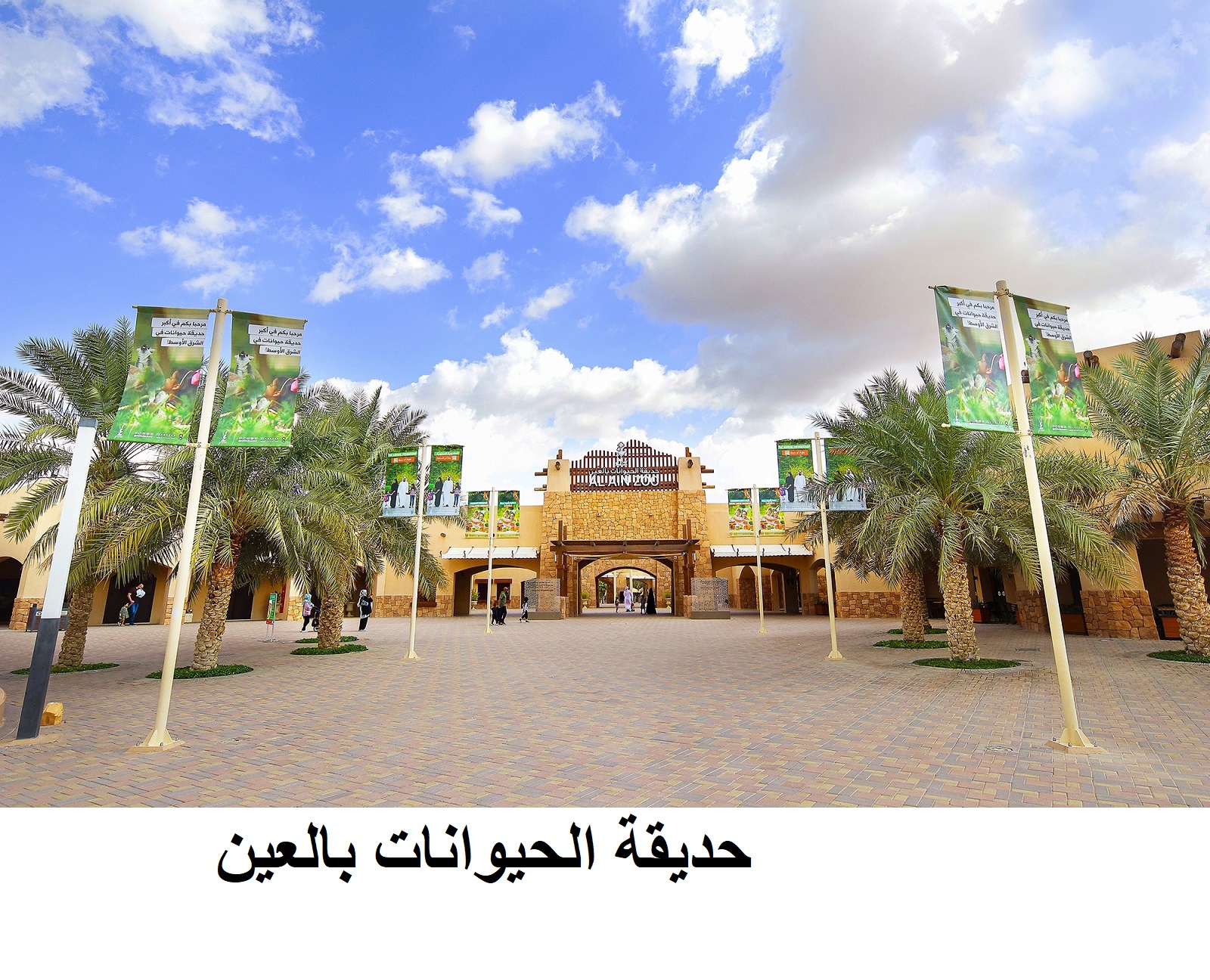 حديقة العين تستعرض إنجازاتها في حماية الحياة البرية