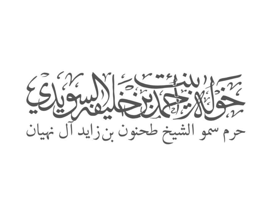 خولة السويدي: الشيخة هند بنت مكتوم رمز العطاء والخير