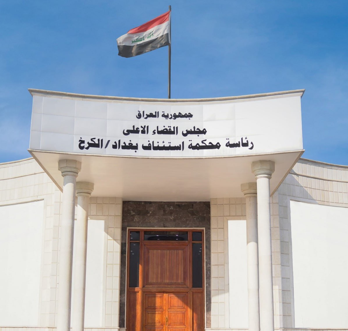 محكمة الكرخ في بغداد