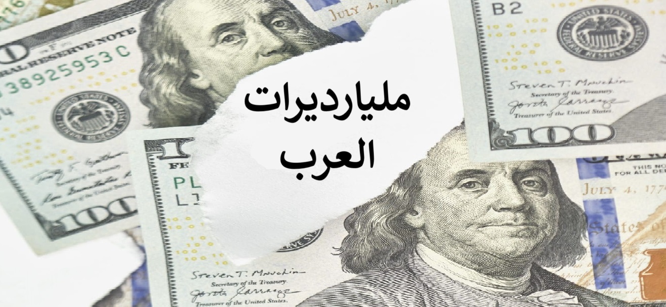 مليارديرات العرب
