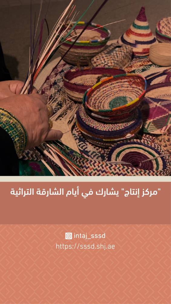 «إنتاج» يستعرض إبداعات الأسر في أيام الشارقة التراثية