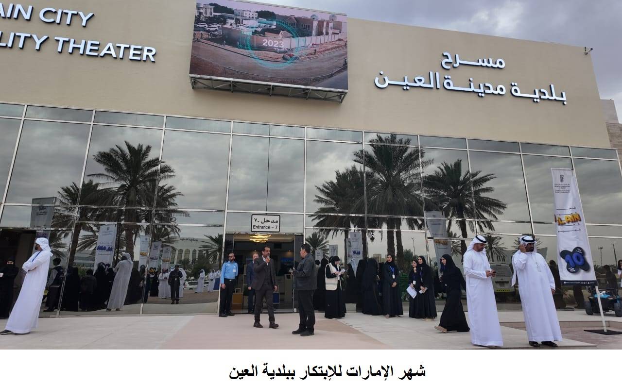 شهر الإمارات للابتكار ببلدية العين