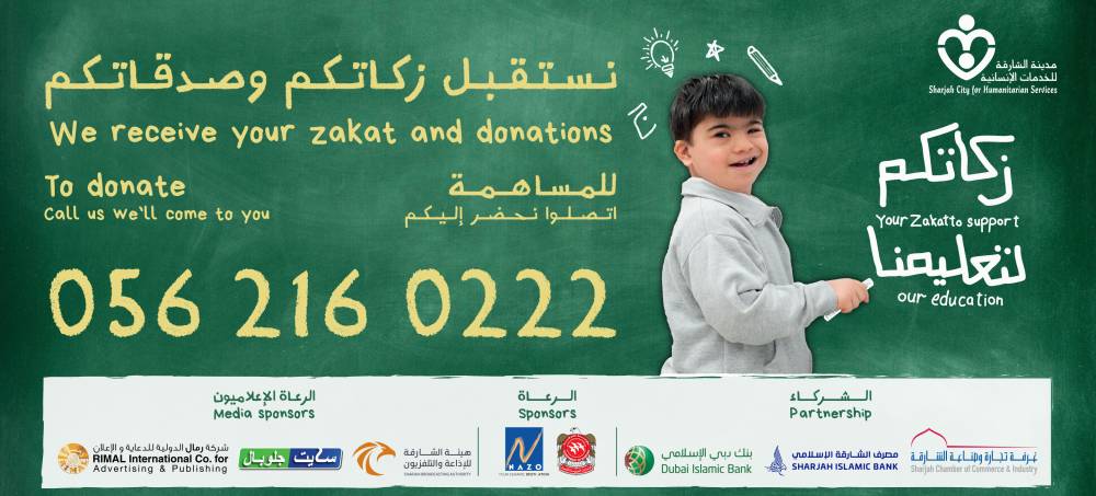 الشيخة جميلة: التعليم من المصارف الشرعية لزكاة المال