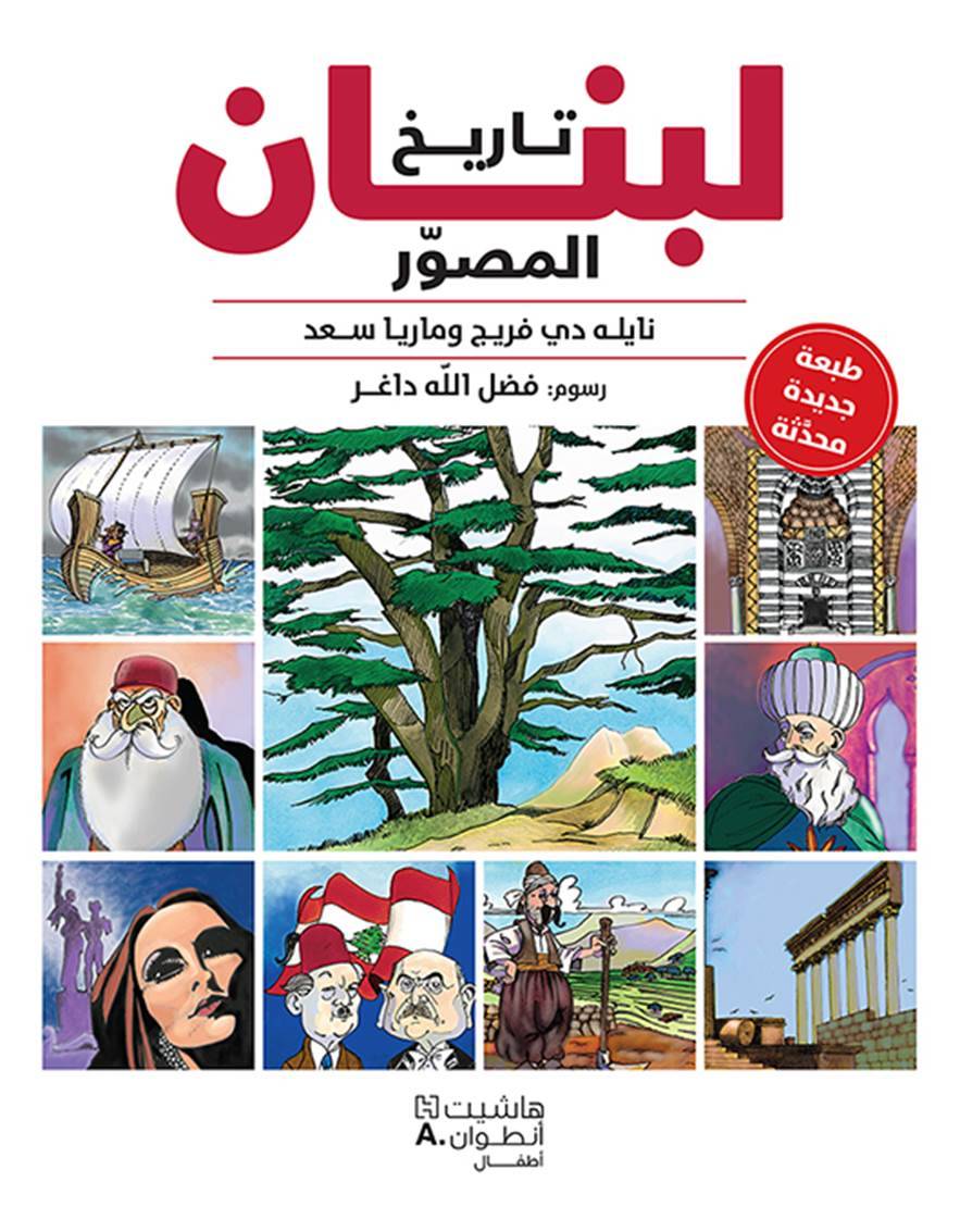 طبعة جديدة من«تاريخ لبنان المصوّر»