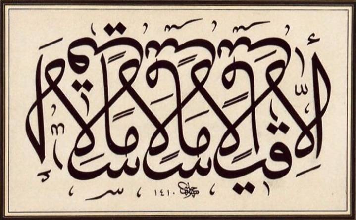لوحة بخط الثلث للفنان حسن جلبي