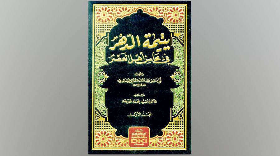 غلاف كتاب «يتيمة الدهر»
