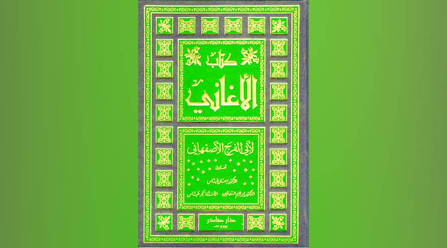 غلاف «كتاب الأغاني»