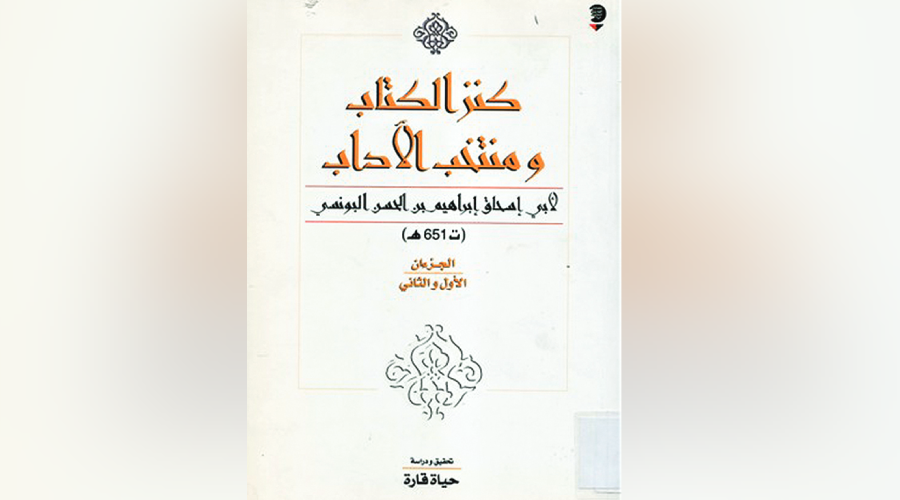 «كنز الكتاب ومنتخب الآداب»