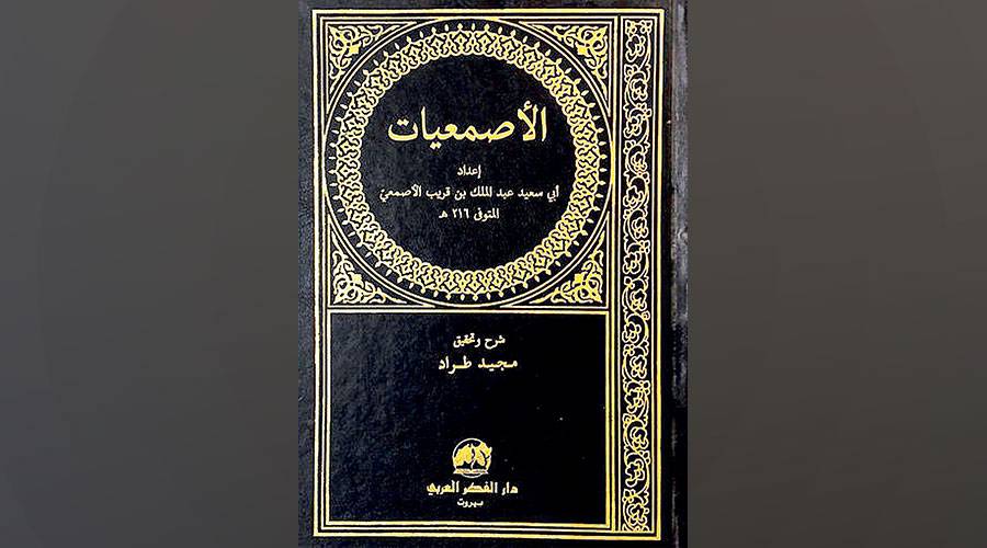 «الأصمعيات».. أشهر منتخبات الشعر العربي القديم
