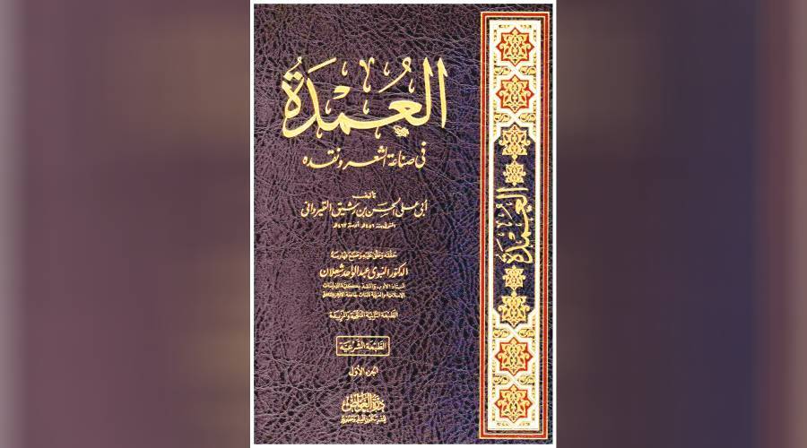غلاف «العمدة في صناعة الشعر ونقده»