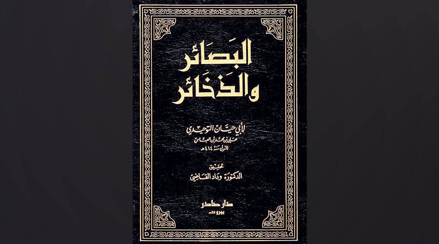 «البصائر والذخائر».. شجرة الجزالة اللغوية