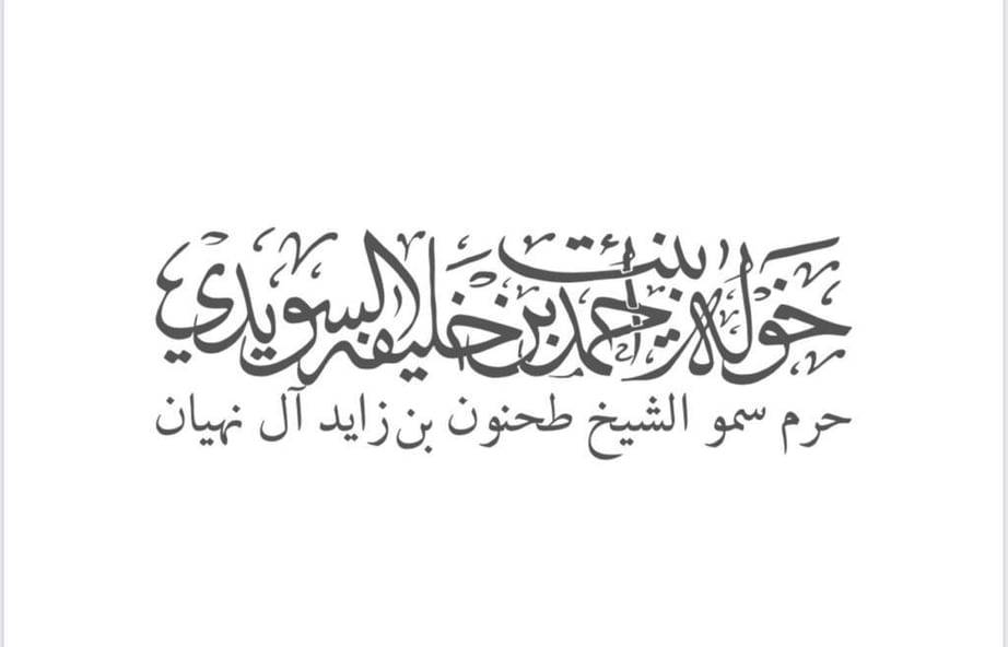 خولة السويدي
