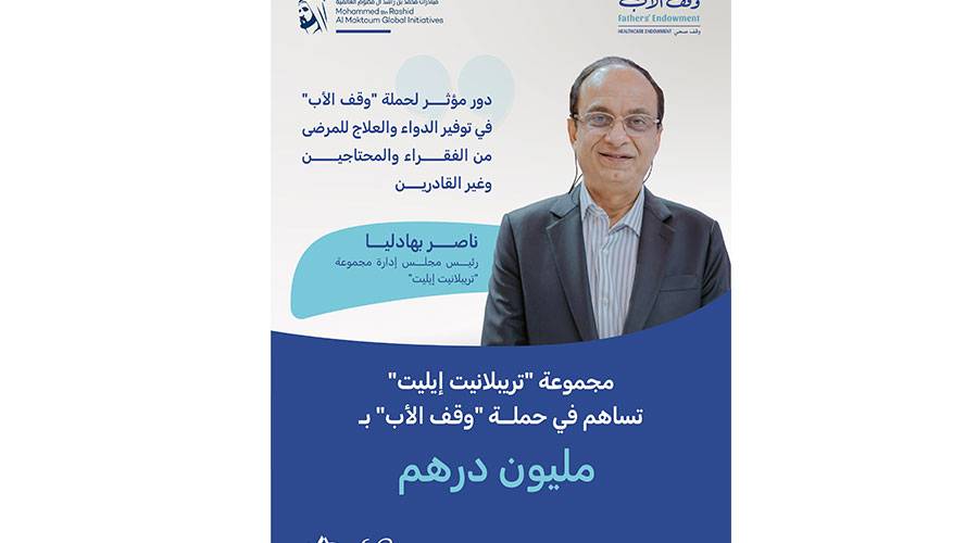 مجموعة «تريبلانيت إيليت» تساهم بمليون درهم دعماً لحملة «وقف الأب»